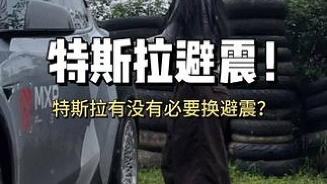 特斯拉有没有必要换避震？
#mxr #特斯拉避震 #特斯拉modely #新能源 #model3