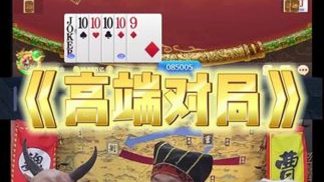 这句全是天炸牌 谁能笑到最后 #途游斗地主 #斗地主 #煮酒论枭雄 #曹操斗地主 #三国斗地主