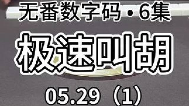 冲#红中麻将 #jj麻将