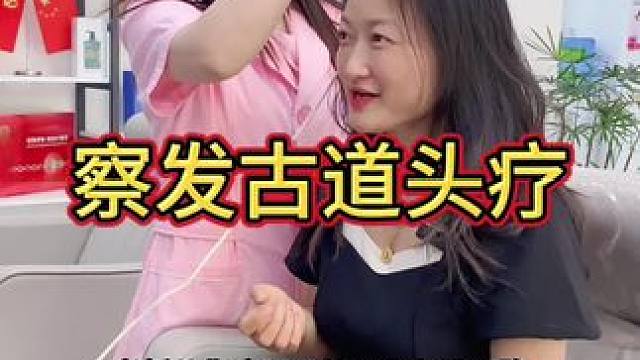睡觉不好的很适合头疗，主要就是头皮放松#头疗spa #头部放松 #养发护发 #头疗养生 #察发古道