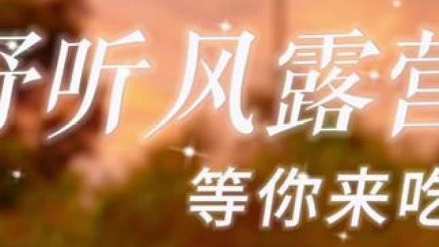 #露营烧烤地点推荐 #宣威 #露天烧烤 #暮野听风露营地