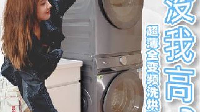 好小的洗衣机，摞一起也没我高 #小天鹅洗烘套装 #小天鹅小蓝鲸 #618