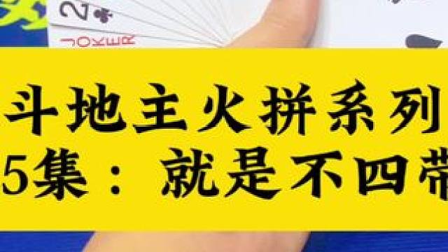 斗地主火拼系列 第25集：就是要赢炸#扑克牌 #斗地主