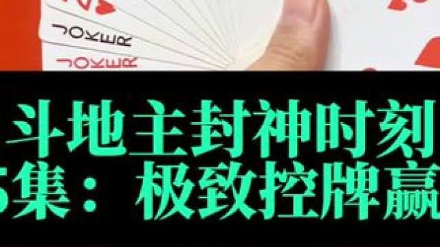 斗地主封神时刻 第65集：极致控牌对4封神#斗地主 #扑克牌