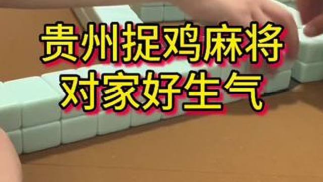 #麻将 #贵州 #贵阳捉鸡麻将 #麻将实战技巧 #小麻将解心宽
