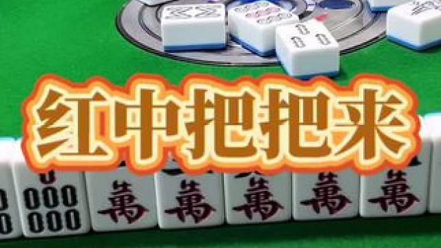 红中麻将：红中把把来。#打麻将的小仙女 #小麻将解心宽 #麻将