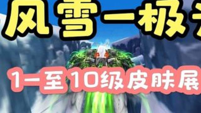 QQ飞车花花----暴风雪-极光1-10级展示 