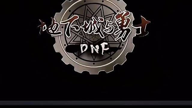 看看DNF当年大转移维护之前的珍贵视频