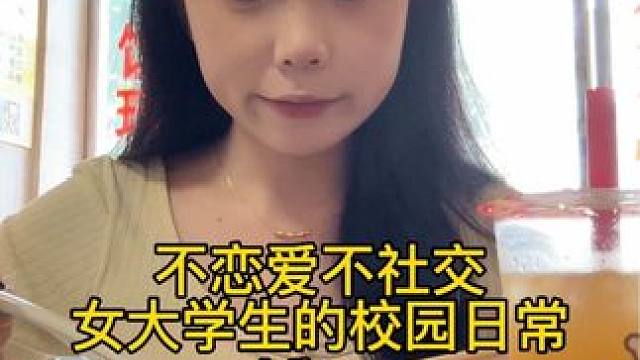 今天化了我很满意的妆，吃到了很好吃的米粉，今天的校园生活我依旧很满意很快乐。#校园vlog #女大学