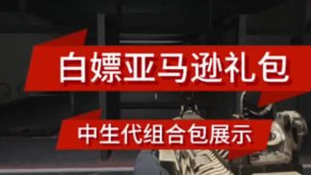 使命召唤20最新免费亚马逊礼包-中生代，包含两个恐龙骨蓝图，分别为ram7和长弓蓝图，喜欢的在亚马逊