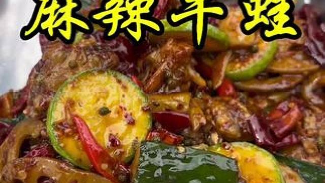 #麻辣牛蛙 #地方特色美食 #双凤