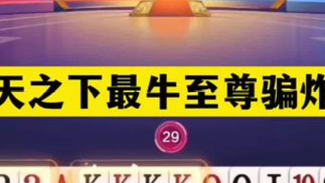 斗地主：普天之下最牛至尊骗炸局！两炮高深设圈套！这牌太阴了#斗地主残局 #斗地主