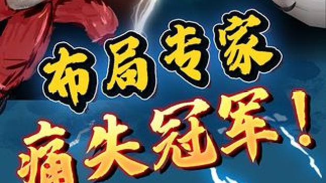 布局专家阎文清这盘棋，看了怅然若失~ #象棋 #jj象棋