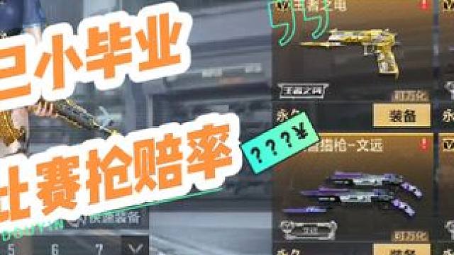 本赛季目前已小毕业，等新比赛抢点赔率吧 #穿越火线手游 #cf #穿越火钱 #cfmls15 #赏金