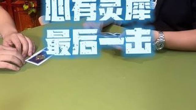 #斗地主 #狗屎运 #是时候展现真正的技术了 #斗地主残局