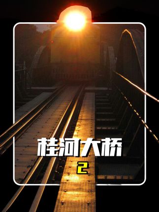67年前的电影，二战英军给日军造桥，造完桥又炸桥，战争片 #影视解说 #战争电影 #电影解说