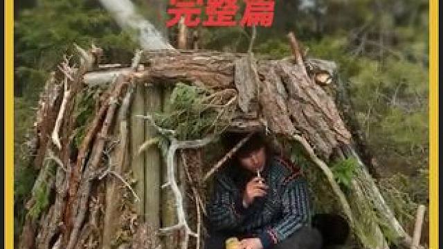 来学习一下毛衣哥的露营技巧吧 #户外露营 #野外生存 #荒野露营 #解压助眠