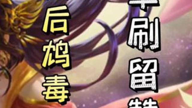 一血陆逊丈八配连弩，单刷地主➕何太后鸩毒队友，单刷留赞，带飞队友！#三国杀移动版