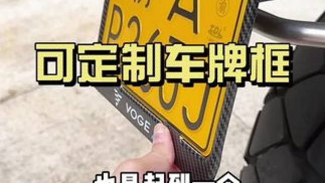 大师兄的车牌到啦～ 我每个车牌带了都会装上车牌框！别的不怕！毕竟我们的车牌材质还是比较软的！之前GS