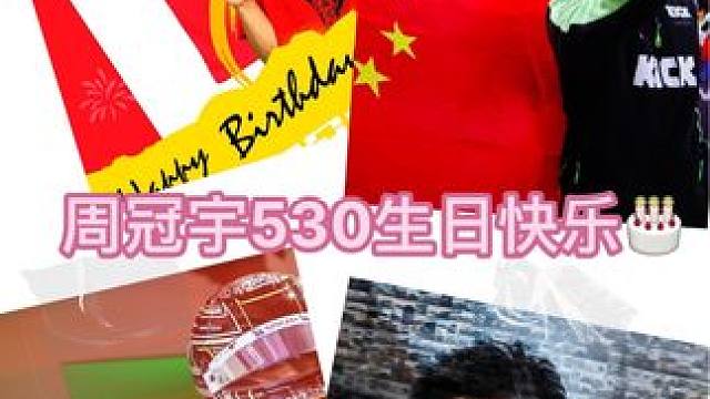 周冠宇530生日快乐 #周冠宇 #2024f1加拿大大奖赛