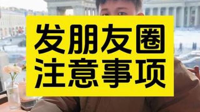 ⚠️发朋友圈注意事项 ⚠️发朋友圈注意事项#展示面拍摄 #展示面拍摄团队 #X计划展示面