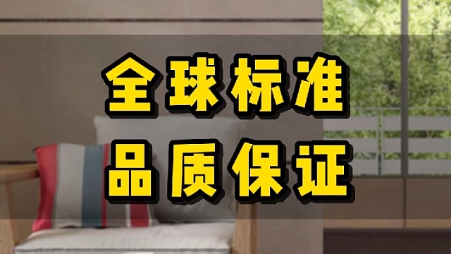 全球标准，品质保证