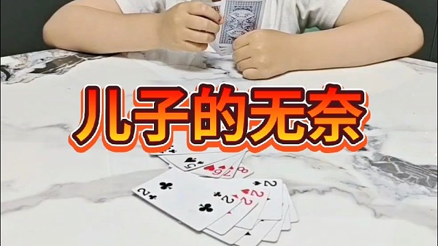 老爸，我属实很无奈呀