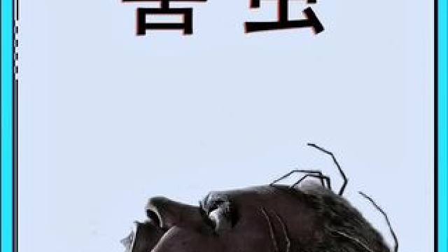 《害虫》看了这部电影我才知道，外国人少是有原因的#恐怖 #害虫 #惊悚