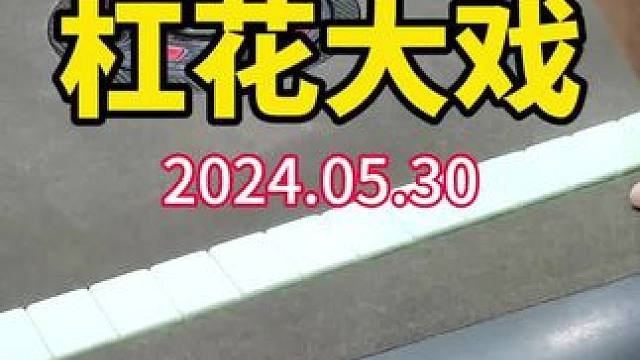第一场粉丝对局完美落下帷幕，让我们共同期待下场的对决！#武汉麻将口口翻 #武汉麻将 #武汉麻将小肥手