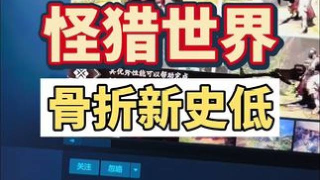 这也背刺了，怪物猎人世界骨折新史低，赶紧艾特兄弟联机吧#steam游戏 #还得是主机大作 #联机游戏