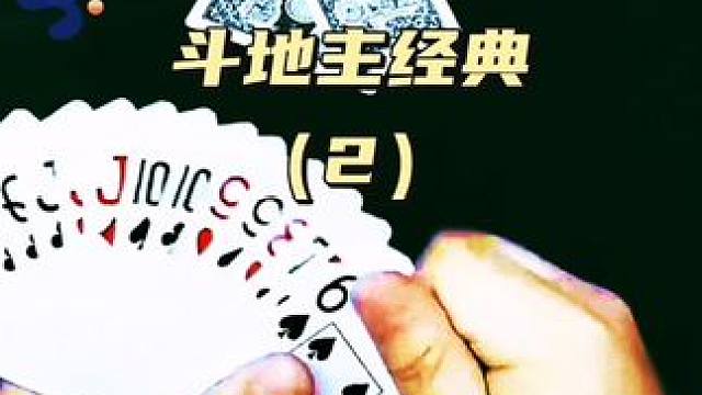 #是时候展现真正的牌技了 #斗地主的百种姿势 #斗地主翻车第一人