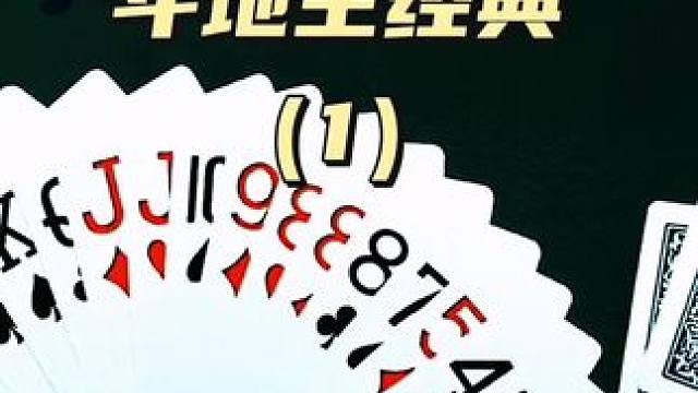 #是时候展现真正的牌技了 #斗地主的百种姿势 #斗地主翻车第一人