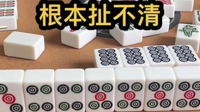 根本扯不清 #jj麻将 #四川麻将血战到底 #川麻 #dou来玩麻将