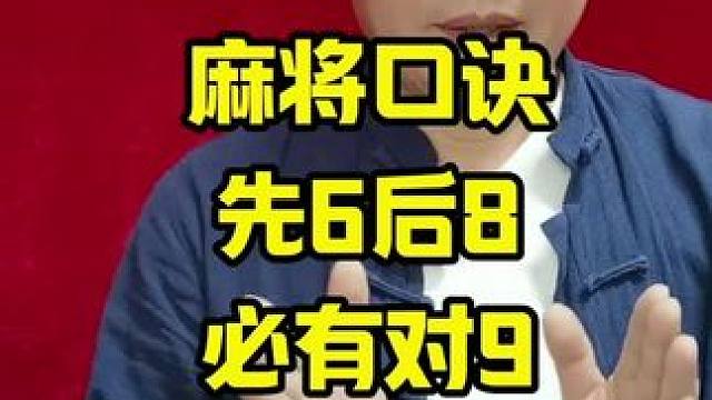 打麻将时，牢记下面这四句口诀，定能让你的麻将技艺突飞猛进#牌王刘老五 #麻将攻略 #麻将教学