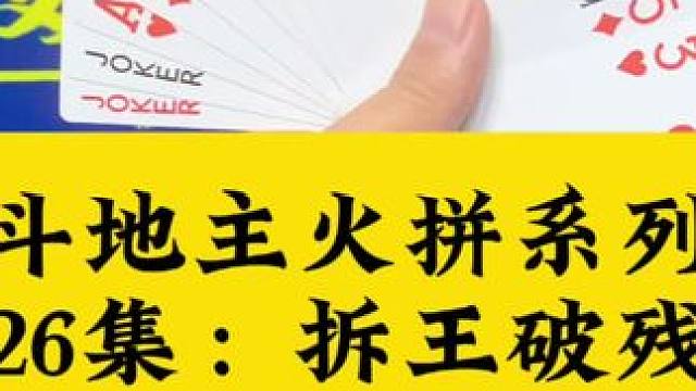 斗地主火拼系列 第26集：拆王破残局围剿#扑克牌 #斗地主