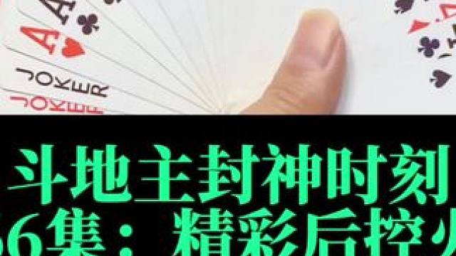 斗地主封神时刻第66集：精彩后控赢王炸#斗地主 #扑克牌