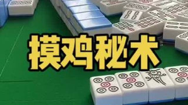 摸鸡王回来了#乐山幺鸡麻将 #小麻将解心宽 #打麻将 #jj麻将