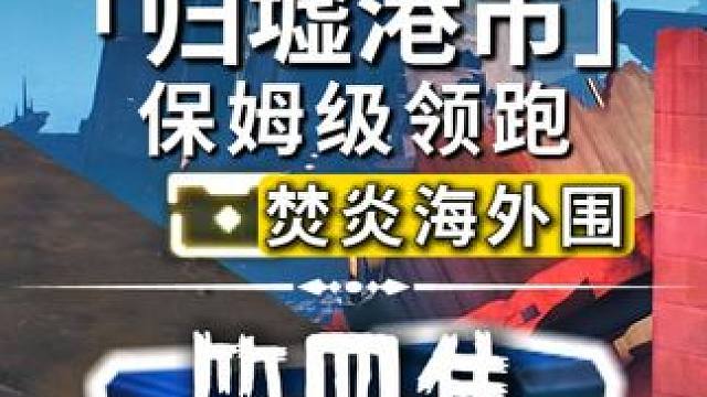 归墟港市-焚炎海外围/奇藏(68-87)飞猎手(6)观景点(1)/公测100%探索/全网最细/保姆级