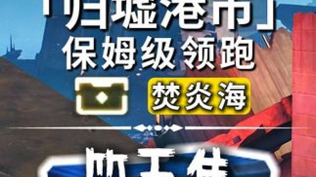 归墟港市-焚炎海/奇藏(88-110)飞猎手(6)观景点(2)/公测100%探索/全网最细/保姆级探