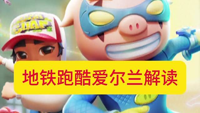 地铁跑酷爱尔兰解读