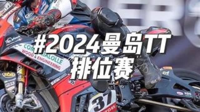 #曼岛tt #曼岛tt赛 #2024曼岛TT #曼岛tt开赛时间