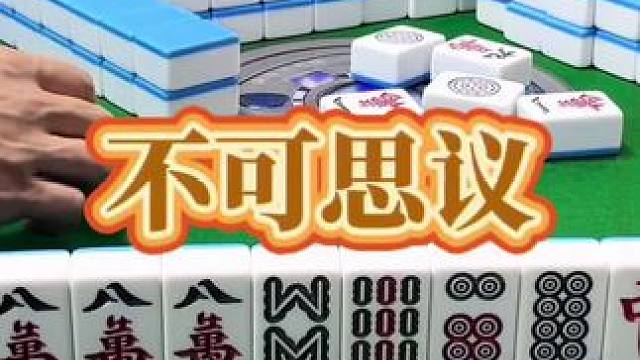 红中麻将：不可思议。#打麻将 #小麻将解心宽 #打麻将的小仙女 #红中麻将