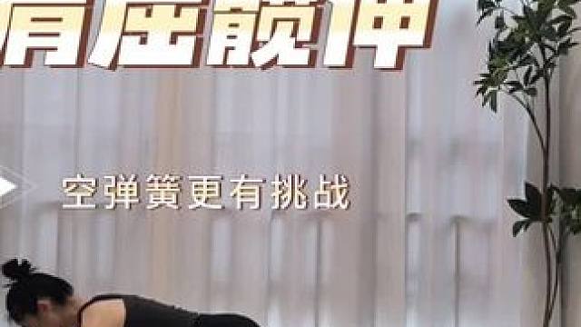 #普拉提 #核心力量 #肩部训练 #稳定性训练 #功能性训练 普拉提训练不能太快，动作慢下来，找本体