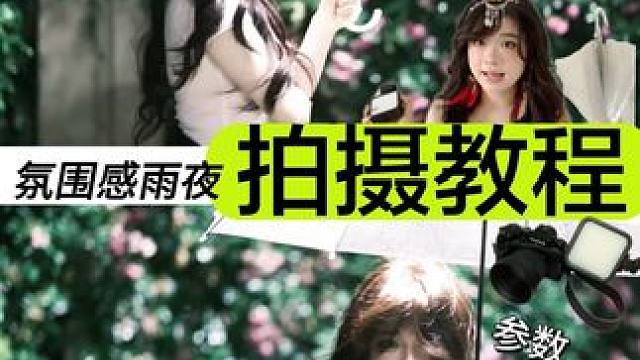 氛围感夜晚拍摄 真的好好看！！！ 超多人点赞的拍摄教程来啦！！！#圆脸 #天蝎座 #氛围感 #拍摄技