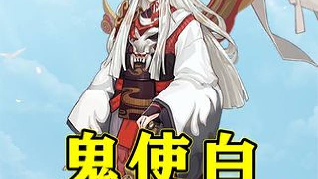 【阴阳师】EVP老派玩家，工作狂——鬼使白 #阴阳师 #阴阳师手游 #我们一起玩过的阴阳师