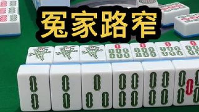 冤家路窄#jj麻将 #去打麻将的路上风都是甜的 #打麻将的小仙女