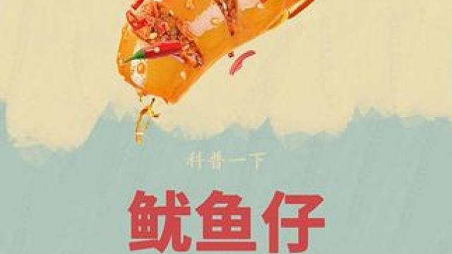 原来经常爱吃的鱿鱼仔是这样制作的#鱿鱼仔 #鱿鱼 #涨知识 #科普 #制作过程