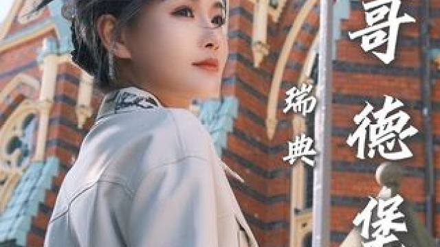 探寻北欧风的灵感来源，邂逅沃尔沃EX30的减法美学。#沃尔沃EX30 #瑞典 #哥德堡