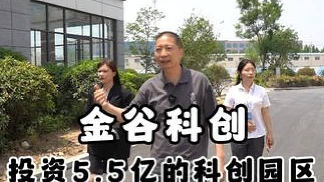 金谷科创，投资5.5亿的科创园区#临沂 #临沂临沂临沂临沂 #园区 #临沂产业园 #独栋办公楼