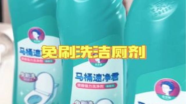 旱厕属实用不了这个，我得说实话 #洁厕剂 #污渍轻松去除 #卫生间好物